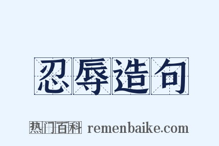 忍辱造句是什么意思的图片